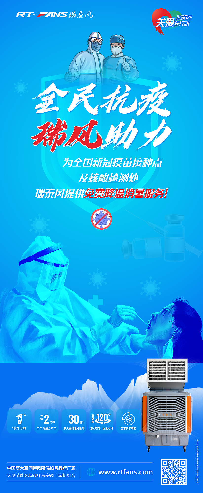 “全民抗疫，瑞風(fēng)助力”瑞泰風(fēng)宣傳海報