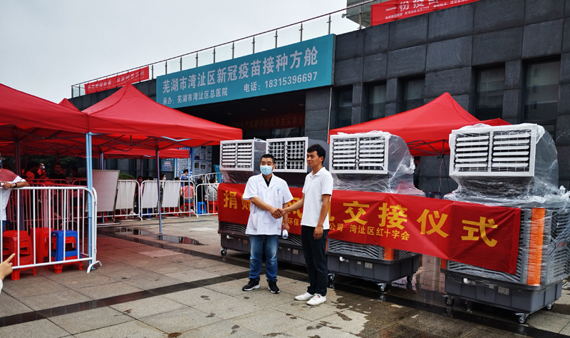 安徽蕪湖 戶外接種點使用冷風(fēng)機降溫