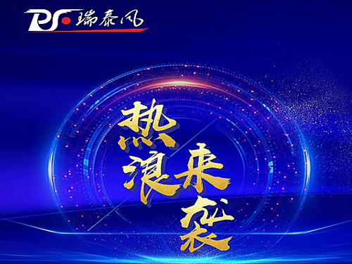 大型廠房降溫的福音-瑞泰風(fēng)大全國免費(fèi)試裝活動火熱進(jìn)行中...